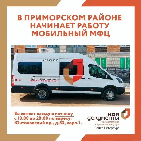 Мобильный МФЦ начал свою работу в Приморском районе города